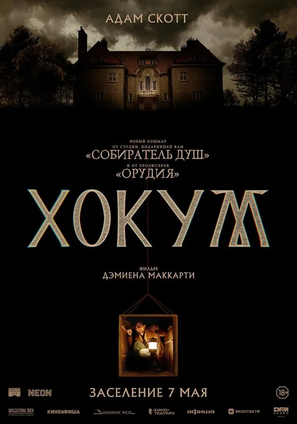 Хокум - постер фильма
